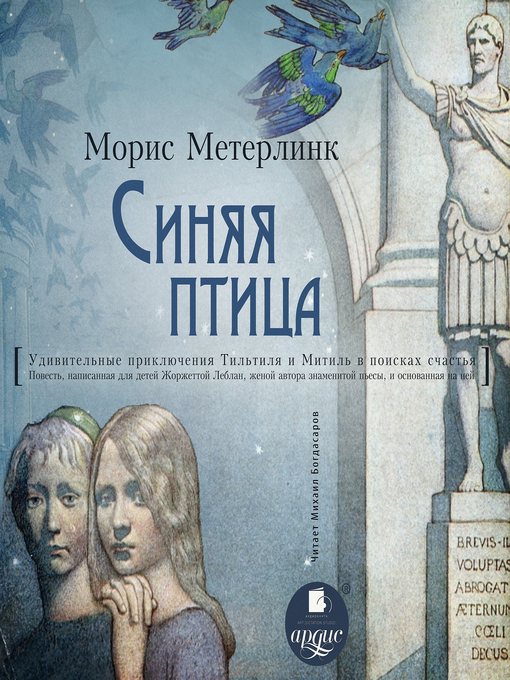 Title details for Синяя птица by Морис Метерлинк - Available